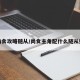 尚食攻略随从/尚食主角配什么随从好