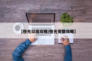 【橙光以南攻略/橙光完整攻略】