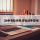 【战争冒险攻略,冒险战争游戏】