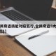 【全民奇迹技能对应五行,全民奇迹5大职业pk对比】
