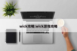 wick攻略:wick游戏攻略