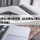 纪念碑谷2第8章攻略（纪念碑谷2第8章攻略图文详解）