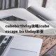 cubebirthday攻略/cube escape birthday彩蛋