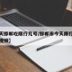 【今天邯郸吃限行几号/邯郸市今天限行几号的短视频】