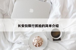 长安街限行抓拍的简单介绍