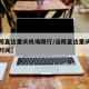 【涪陵直达重庆机场限行/涪陵直达重庆机场限行时间】