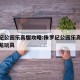 侏罗纪公园乐高版攻略:侏罗纪公园乐高攻略霸王龙玩具