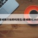 晋城限行拍照吗现在/晋城限行2021