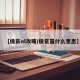 【极贫ol攻略/极贫是什么意思】