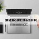 【精通清心技能/清心怎么拿】