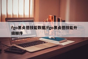 fgo黑贞德技能数据/fgo黑贞德技能升级顺序