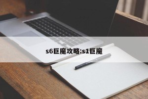 s6巨魔攻略:s1巨魔