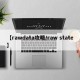 【rawdata攻略/raw state】