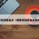 诸葛亮技能加点（诸葛亮技能加点和连招）