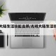 光明大陆生活技能选择/光明大陆生活技能选择什么