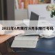 2022年6月限行:6月车限行号码