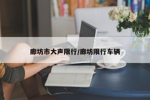 廊坊市大声限行/廊坊限行车辆