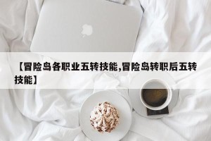 【冒险岛各职业五转技能,冒险岛转职后五转技能】