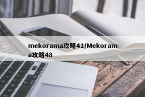 mekorama攻略41/Mekorama攻略48