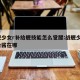 战舰少女r补给舰技能怎么觉醒:战舰少女r补给酱在哪