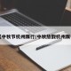 【中秋节杭州限行/中秋放假杭州限行】