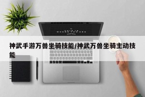 神武手游万兽坐骑技能/神武万兽坐骑主动技能