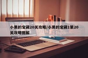 小黑的宝藏20关攻略/小黑的宝藏1第20关攻略图解