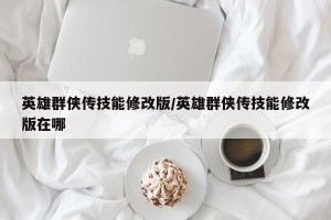 英雄群侠传技能修改版/英雄群侠传技能修改版在哪
