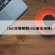 【mc攻略视频/mc最全攻略】