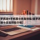 【造梦西游4手机版小白龙技能/造梦西游4手机版小白龙技能介绍】