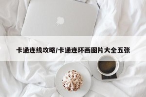 卡通连线攻略/卡通连环画图片大全五张