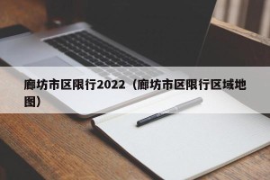 廊坊市区限行2022（廊坊市区限行区域地图）
