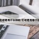 【王昭君用什么技能/王昭君用哪个技能】