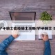 【铲子骑士瘟疫骑士攻略/铲子骑士 难度】