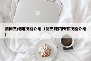 剑网三纯阳技能介绍（剑三纯阳所有技能介绍）