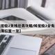 【如龙极2支线任务攻略/如龙极2全支线任务触发位置一览】
