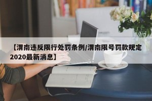 【渭南违反限行处罚条例/渭南限号罚款规定2020最新消息】