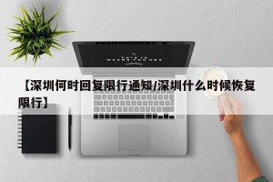 【深圳何时回复限行通知/深圳什么时候恢复限行】