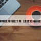王者荣耀无线技能工具（王者无线技能模式）