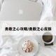 勇敢之心攻略/勇敢之心皮肤