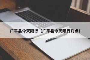 广平县今天限行（广平县今天限行几点）