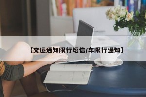 【交运通知限行短信/车限行通知】