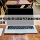 梦幻齐天攻略/梦幻西游齐天副本详细攻略_任务流程