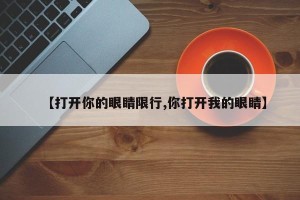 【打开你的眼睛限行,你打开我的眼睛】