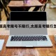 【太原高考限号不限行,太原高考限行怎么处罚】