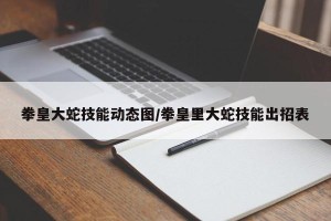 拳皇大蛇技能动态图/拳皇里大蛇技能出招表