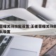 王者荣耀关羽技能设置:王者荣耀关羽技能设置怎么设置