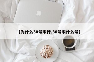 【为什么30号限行,30号限什么号】