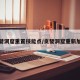 贪婪洞窟重置技能点/贪婪洞窟重新加点