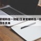 王者荣耀韩信一技能/王者荣耀韩信一技能第二段放不出来
